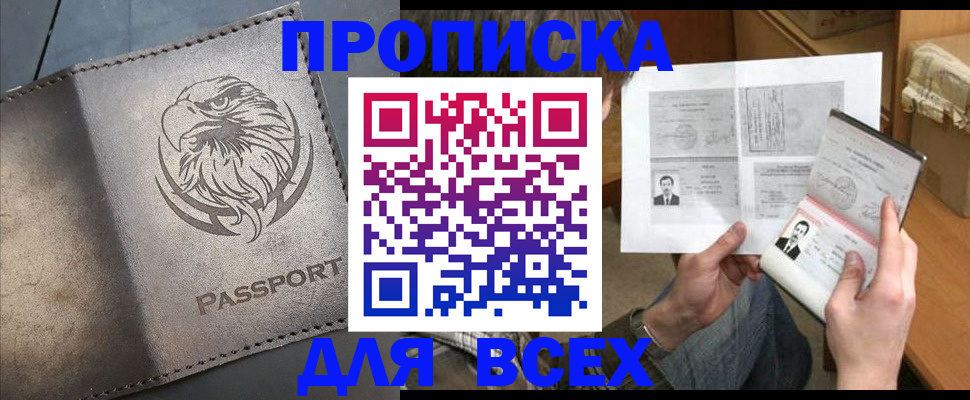купить прописку в Бийске