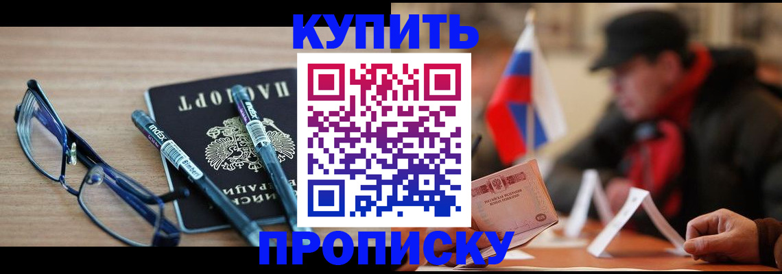 прописка гарантия в Бийске