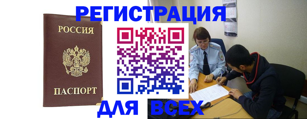 временная регистрация для школы в Бийске