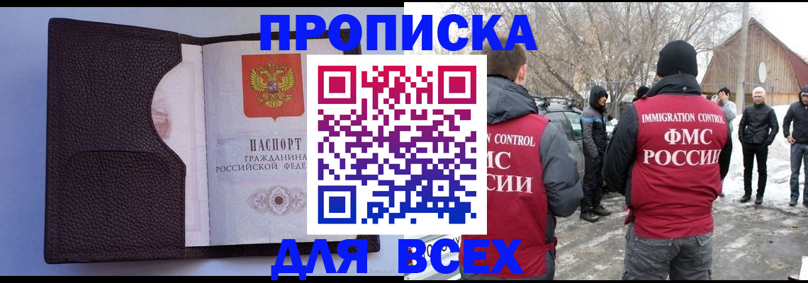 прописка в Бийске