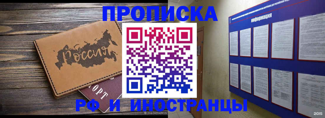 прописка штамп в Бийске