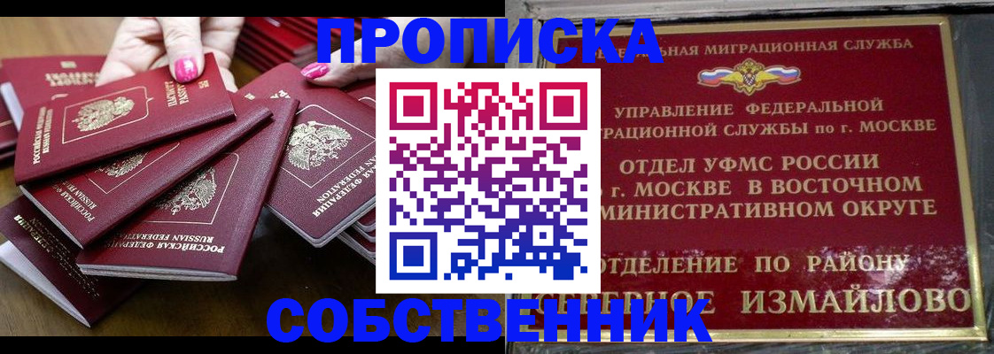 прописка законно в Бийске
