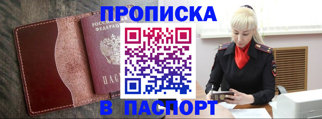 прописка штамп в Бийске